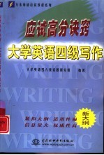 应试高分诀窍  大学英语四级写作