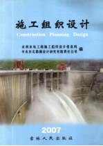施工组织设计  2007年交流论文集
