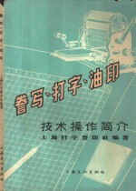 誉写·<em>打字</em>·油印技术操作简介