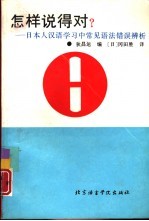 怎样说得对?  日本人汉语学习中常见语法错误辨析