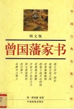 曾国藩家书  图文版