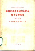 建筑安装工程  施工及验收暂行<em>技术</em>规范  第14篇  工业炉和烟囱砌筑工程