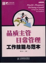 品质主管日常管理工作技能<em>与</em>范本