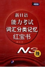 新<em>日语</em>能力考试<em>词汇</em><em>分类</em>记忆红宝书  N3级