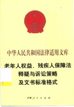 老年人权益、残疾人保障法释疑与诉讼策略及文书标准格式