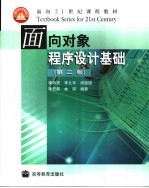 面向对象程序设计<em>基础</em>  第2版