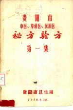 <em>贵阳</em>市中医、草药医、民族医  秘方验方  第1集