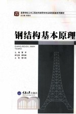 钢<em>结构</em>基本原理