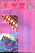 科学家