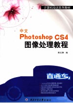 中文Photoshop CS4图像处理<em>教程</em>