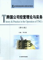 跨国公司经营理论与实务  修订版