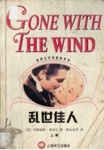 乱世佳人  上