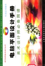 电脑<em><em>平面</em><em>设计</em></em>手册  美术<em>设计</em>师必备图谱