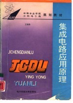 集成电路应用原理