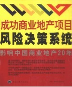 成功商业地产项目风险决策系统