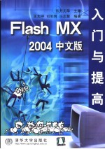 <em>Flash</em> <em>MX</em> <em>2004</em><em>中文</em>版入门与提高