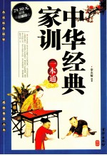 中华经典家训一本通  超值珍藏版