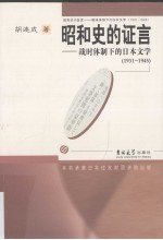 昭和<em>史的</em>证言  战时体制下的日本文学  1931-1945
