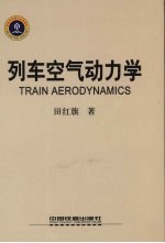 列车<em>空气</em><em>动<em>力学</em></em>