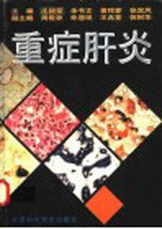重症肝炎  第2版
