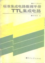 标准集成电路数据手册 TTL 集成电路
