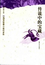 传说中的宝藏  <em>残雪</em>短篇小说代表作