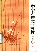 中学古诗文注<em>译析</em>  高中第5、6册