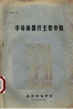 半导体器件主要参数