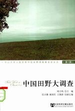 中国田野大调查：<em>第</em><em>1</em><em>辑</em>：中山大学中国田野基金论<em>文集</em>