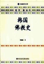 <em>韩国</em>佛教史