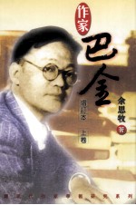 作家<em>巴金</em>  增订本  上