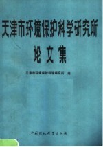 天津市环境<em>保护</em>科学<em>研<em>究所</em></em>论文集