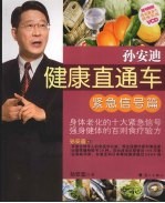 孙<em>安迪</em>健康直通车  紧急信号篇