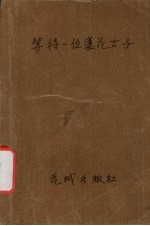 等待一位莲花<em>女子</em>