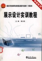 展示<em>设计</em><em>实训</em><em>教程</em>