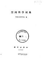 空间<em>科学</em>词典