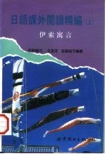 <em>日</em>语课外阅读精编  上  伊索寓言