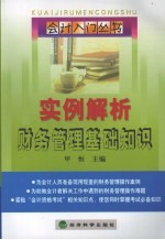 实例解析财务<em>管理</em>基础<em>知识</em>
