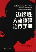 边缘性人格障碍治疗<em>手册</em>