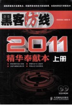黑客防线2011<em>精华</em>奉献本  上