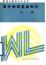 高中物理基础<em>知识</em>  第1册