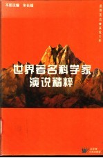 <em>世界</em><em>著名</em><em>科<em>学家</em></em>演说精粹