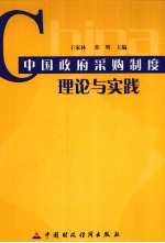 中国政府采购制度理论与实践  上