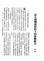新生命月刊  合订本  第3卷  <em>下</em>  第11号  意大利独裁政治<em>下</em>的劳动组合