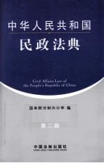 中华人民共和国民政法典  第2版
