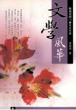 文学风华  战后初期13<em>著</em>名女作家
