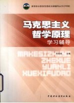 马克思主义哲学原理学习辅导