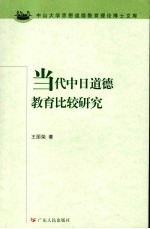 当代中日道德<em>教育</em>比较研究