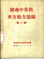 <em>湖南</em>中草药单方验方选<em>编</em>  第2辑