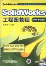 SolidWorks工程图教程  2008中文版